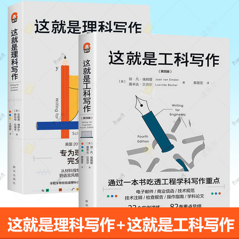 这就是理科写作+这就是工科写作全2册 商业技术规范注释检查报告操作指南学科论文写作技巧文体规范实例大学本科阶段教材课程书籍