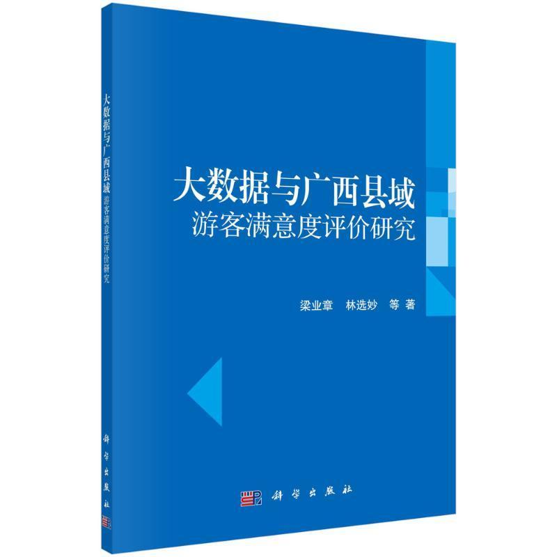 大数据与广西县域游客满意度评价研究 梁业章   旅游地图书籍科学出版社