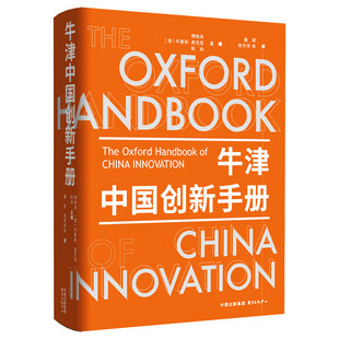 牛津中国创新手册 傅晓岚布鲁斯·麦克恩陈劲 中国发展政策讨论批判分析经济增长因素可持续发展动力预测未来挑战参考书籍正版