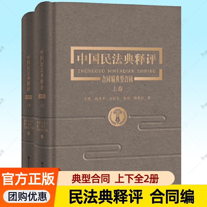 正版 中国民法典释评 合同编典型合同 上下卷精装 王轶 民法典编纂 逐条释评释义 合同法纠纷 民法典合同法实务工具书 人大