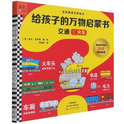 正版给孩子的万物启蒙书:交通（全4册）盖尔·吉本斯绘书店交通运输浙江科学技术出版社书籍 读乐尔畅销书