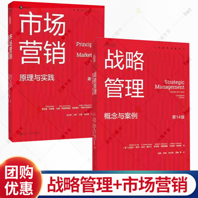 市场营销原理与实践 第19版十九版+战略管理:概念与案例 第14十四版 工商管理经典译丛 菲利普 科特勒 加里 阿姆斯特朗 斯里德书籍