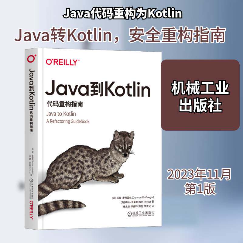 Java到Kotlin:代码重构指南 邓肯·麦格雷戈   计算机与网络书籍机械工业出版社