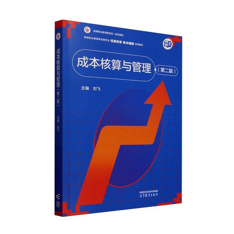 成本核算与管理 第2版 第二版 刘飞高等教育出版社 9787040640823