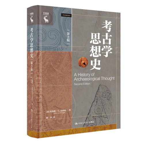 考古学思想史 第2版二版 加 布鲁斯·G.特里格  中国人民大学出版社书籍 9787300351476
