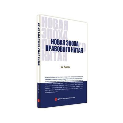 正版Новая закона  ппавового китае马怀德书店法律外文出版社有限责任公司书籍 读乐尔畅销书