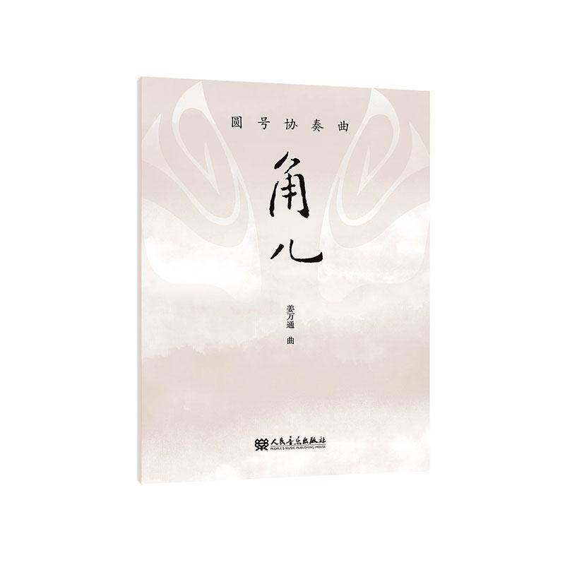 圆号协奏曲:角儿 姜万通   艺术书籍人民音乐出版社