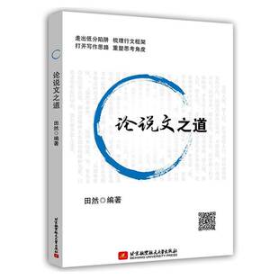 论说文之道 田然 社会科学书籍北京航空航天大学出版社 9787512432864