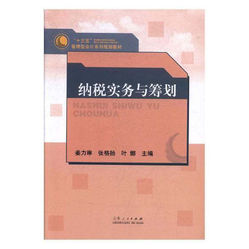 纳税实务与筹划 姜力琳 纳税税收管理中国教材 经济书籍山东人民出版社图片