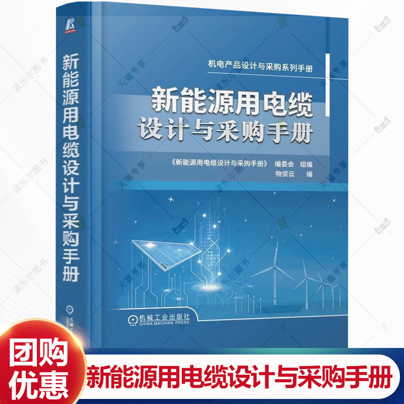 新能源用电缆设计与采购手册 物资云 编 电工技术 家电维修专业科技 机电产品设计与采购系列手册  机械工业出版社