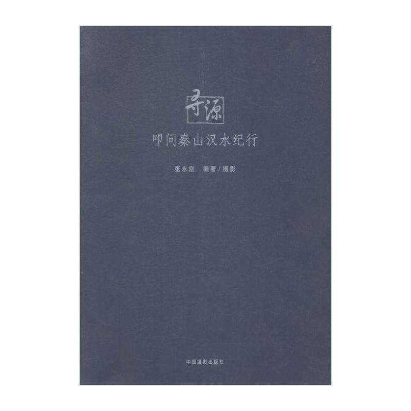 寻源:叩问秦山汉水纪行 张永刚摄影 摄影集中国现代普通大众艺术书籍中国摄影出版社