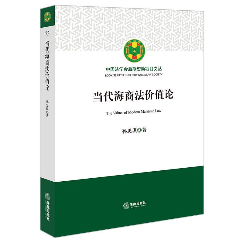 当代海商法价值论 孙思琪   法律书籍法律出版社