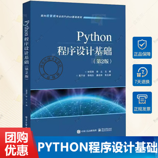 Python程序设计基础 第2版 第二版 钟雪灵 李立 高平安 面向经管类专业的Python基础教材书籍 9787121477157电子工业出版社