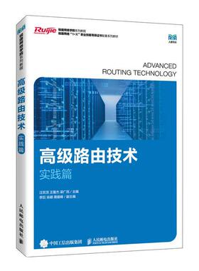 高级路由技术（实践篇）锐捷认证网络工程师（RCNP）考试参考用书教材教程书籍OSPF路由配置OSPF路由优化 9787115610911
