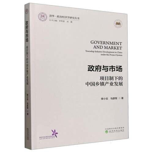 与市场:项目制下的中国乡镇产业发展:township industry development in China under the proje 李小云   经济书籍经济科学出版社