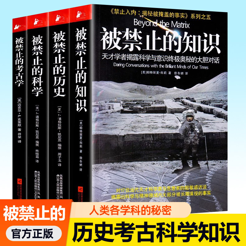 被禁止的知识+被禁止的科学+被禁止的历史+被禁止的考古学全套4册任选人类起源史前文明科技真相天才科学家思想家访谈对话书籍,书籍/杂志/报纸,社会科学总论,淘宝优惠券,粉丝福利购,淘宝优惠卷