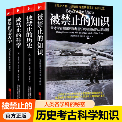 正版禁止知识全套系列4册科学