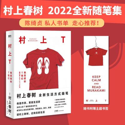正版包邮 村上T我喜爱的T恤们 村上春树 生活方式随笔散文集 花城出版社书籍 趣闻108件村上私藏T恤照片