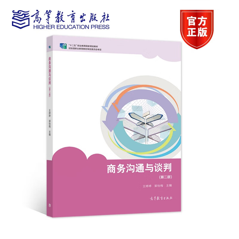 商务沟通与谈判 第2版第二版 王婷婷 郭怡梅 中等职业学校市场营销和其他商贸类教材书籍 9787040557121 高等教育出版社