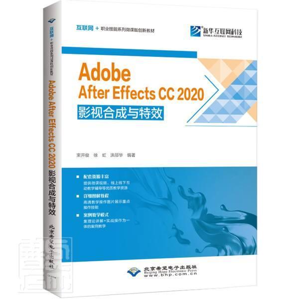 正版Adobe After Effects CC 2020影视合成与者_束开俊徐虹洪邵华责_李小楠书店计算机与网络北京希望电子出版社书籍 读乐尔畅销书