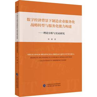 经济书籍正版 钟榴 理论分析与实证研究 数字经济背景下制造企业服务化战略转型与服务化能力构建