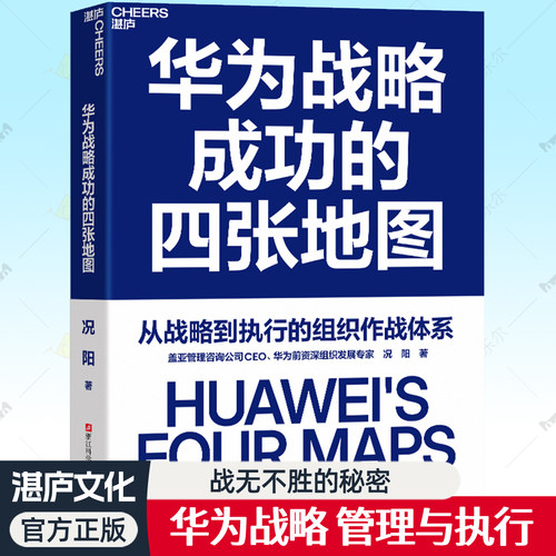 华为战略成功的四张地图 盖亚管理咨询公司CEO 华为前组织发展专家况阳全新力作 企业战略管理落地方法执行力组织管理书籍湛庐