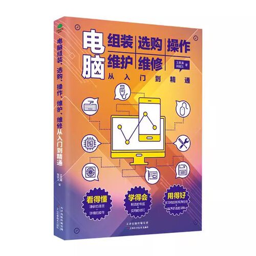 电脑组装选购操作维护维修从入门到精通  基础新手入门电脑主机显示屏维修电脑装机软件安装及应用知识计算机网络管理维修知识
