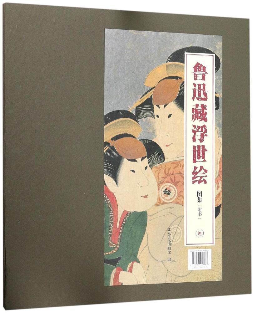 正版包邮 鲁迅藏浮世绘图集 编者:北京鲁迅博物馆 摄影艺术作品集 摄影图片照片鉴赏图书 专业书籍 生活读书新知三联书店