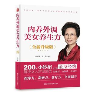 200个小妙招打通全身经络 女性保健养生书籍 张秀勤 内养外调美女养生方 按摩方刮痧方食疗方全面调养中医养生正版 全新升级版 书籍