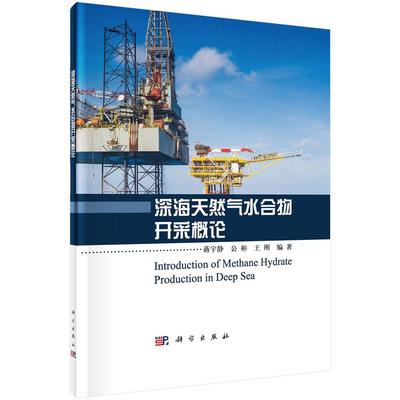 正版包邮 深海天然气水合物开采概论 蒋宇静 书店 油气田开发与开采 科学出版社书籍 读乐尔畅销书