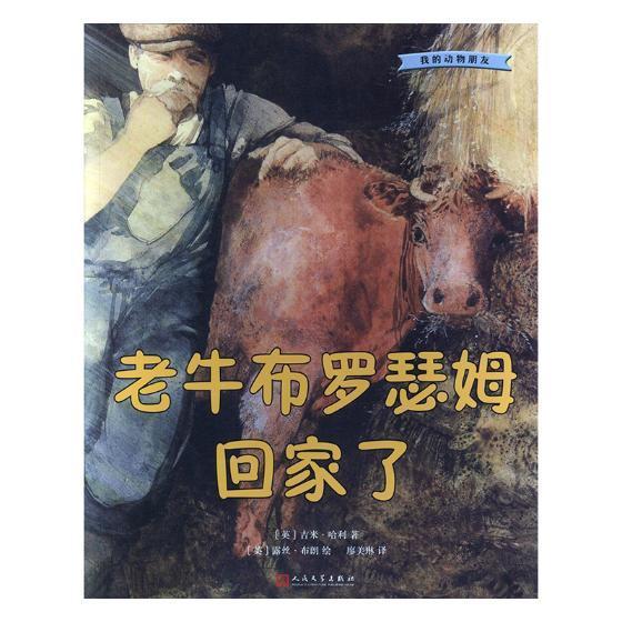 老牛布罗瑟姆回家了 吉米&middot;哈利 图画故事英国现代 儿童读物书籍人民文学出版社