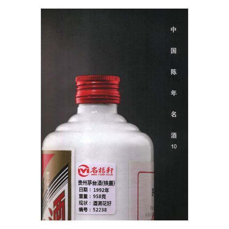 中国陈年名酒:10 阅是 白酒拍卖价格中国图录 经济书籍浙江人民社