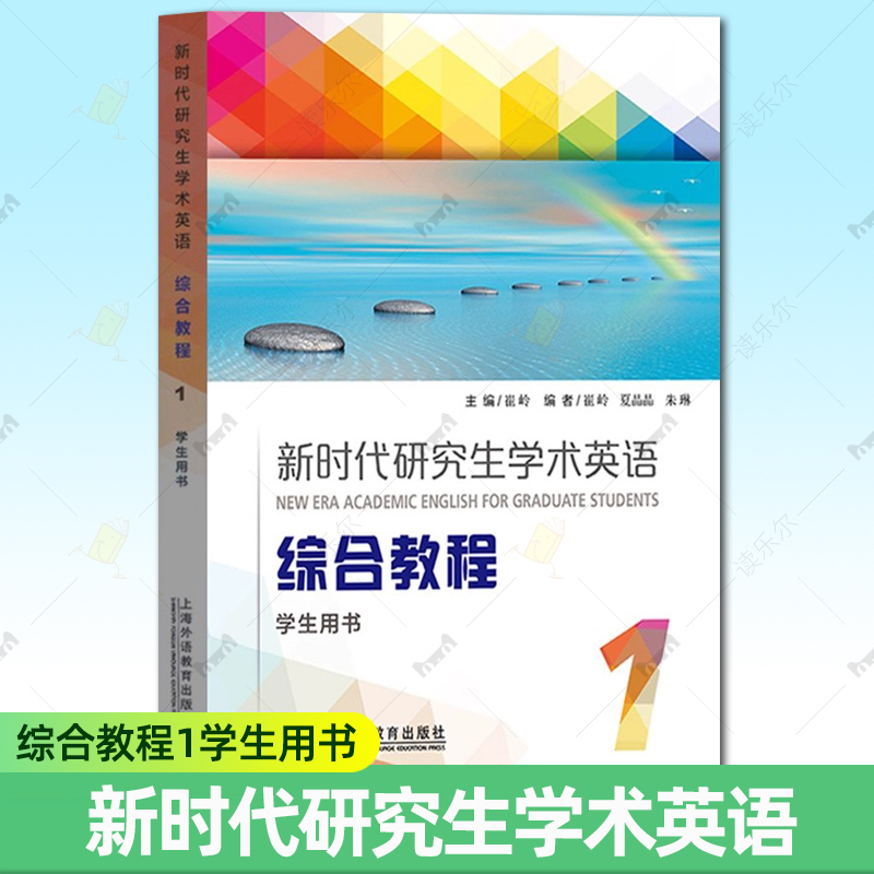 新时代研究生学术英语 综合教程1第一册 学生用书 教材 崔岭 上海外语教育出版社 研究生学术英语综合教程大英学术英语教材