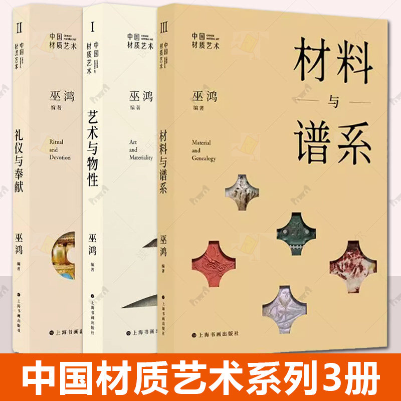 中国材质艺术系列全3册 材料与谱系+艺术与物性+礼仪与奉献 巫鸿主持编著 中国美术史艺术礼仪文化与美学思想玉器陶器铜像瓷器书籍