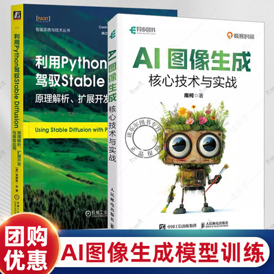 【任选】利用Python驾驭Stable Diffusion+AI图像生成核心技术与实战 原理解析、扩展开发与高级应用 AI图像生成模型训练SD教程