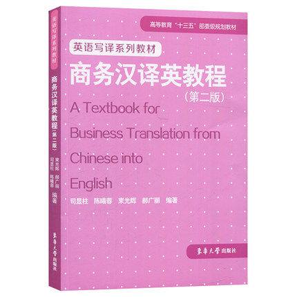 商务汉译英教程 第二版 司显柱 商务英语立体化教材 商务英语翻译教程 商务英语英译汉教程 英译汉 商务英语实用教程书籍 东华大学 书籍/杂志/报纸 大学教材 原图主图