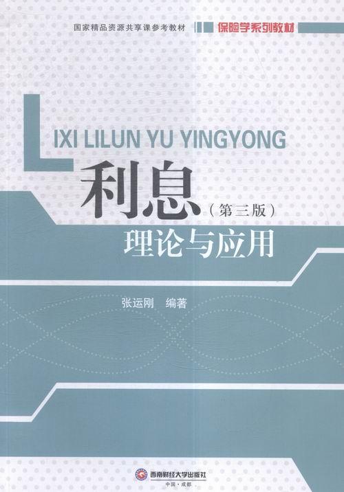 正邮 利息理论与应用-(第三版) 张运刚 书店 经济学基础理论 西南财经大学出版社书籍 读乐尔畅销书