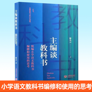 正版包邮 主编谈教科书 统编小学语文教科书编修和使用的思考 陈先云 著 上海教育出版社 9787572037597书籍
