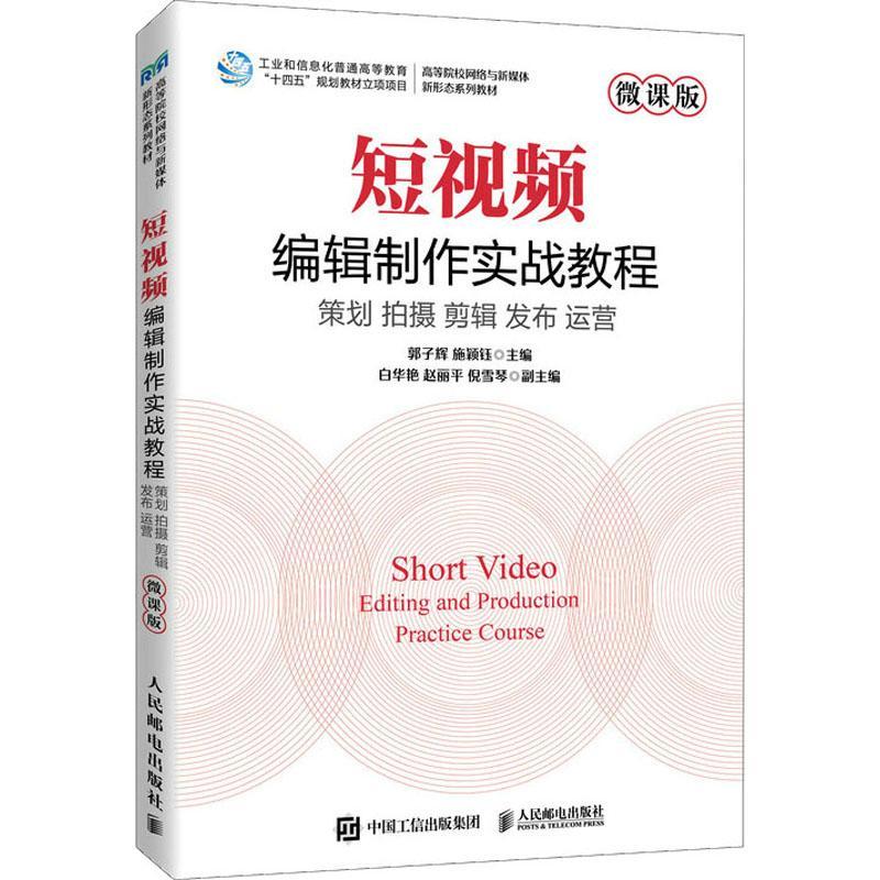 短视频编辑制作实战教程 微课版 郭子辉 施颖钰 短视频的策划拍摄剪辑发布运营 高等院校网络与新媒体教材9787115619921