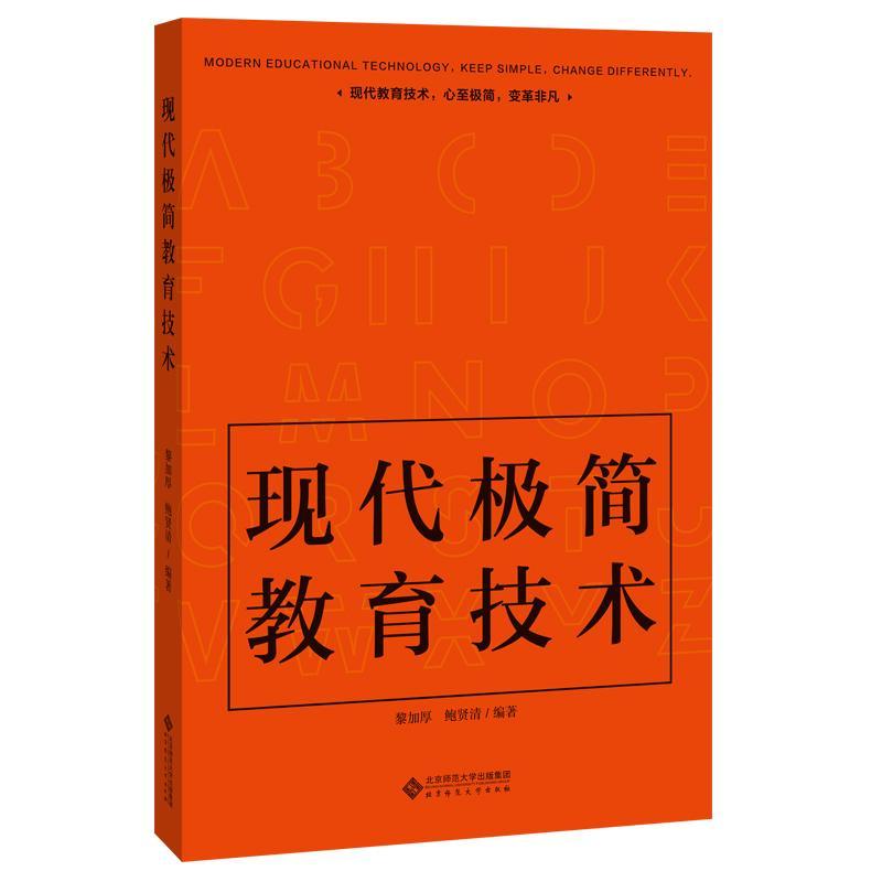 正版包邮现代极简教育技术者_黎加厚鲍贤清责_马力敏李迅书店社会科学北京师范大学出版社书籍读乐尔畅销书