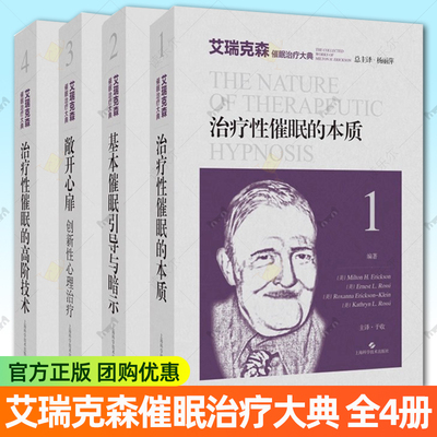 艾瑞克森催眠治疗大典4册 治疗性催眠的本质+基本催眠引导与暗示+敞开心扉创新性心理治疗+治疗性催眠的高阶技术 催眠治疗
