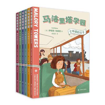 正版马洛里塔学园（全6册）伊妮德·布莱顿书店儿童读物上海译文出版社书籍 读乐尔畅销书