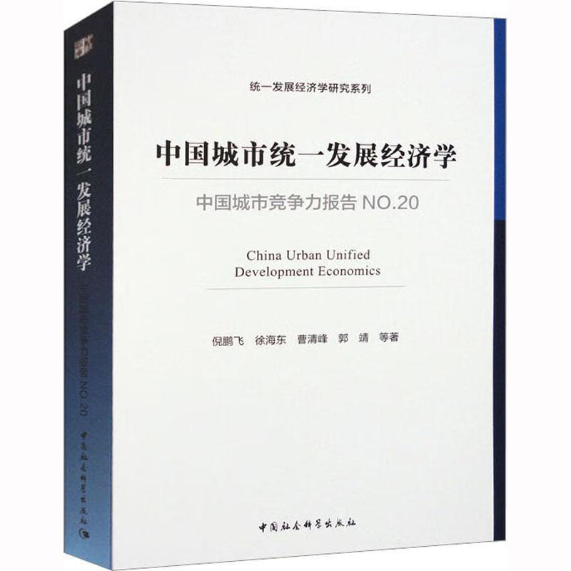 中国城市竞争力报告:No.20:No.20:中国城市统一发展经济学 倪鹏飞等 经济书籍正版中国社会科学出版社