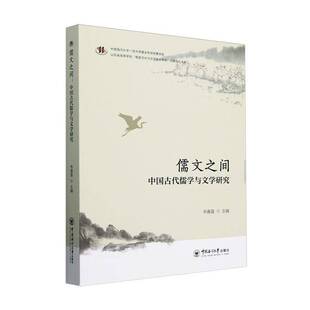 哲学宗教书籍正版 社 中国古代儒学与文学研究书韦春喜中国海洋大学出版 儒文之间