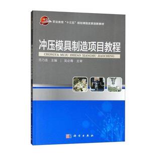 冲压模具制造项目教程 范乃连   工业技术书籍科学出版社