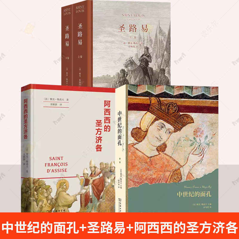 3册 中世纪的面孔+圣路易+阿西西的圣方济各 雅克·勒高夫著作 外国历史 欧洲史哲学宗教传记书籍 商务印书馆
