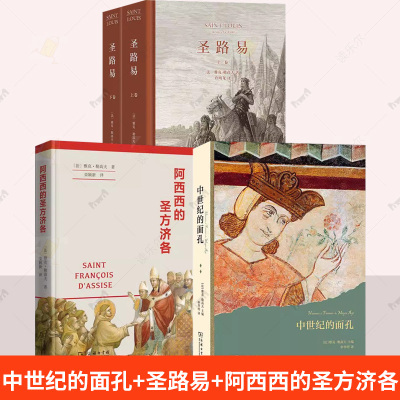 3册 中世纪的面孔+圣路易+阿西西的圣方济各 雅克·勒高夫著作 外国历史 欧洲史哲学宗教传记书籍 商务印书馆