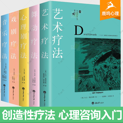 任选】鹿鸣心理咨询师系列创造性治疗丛书全5册 舞动疗法 戏剧疗法 音乐疗法 心理剧疗法 艺术疗法 临床医学心理咨询心理治疗书籍
