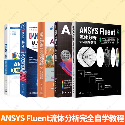 任选】ANSYS Fluent流体分析完全自学教程+中文ANSYS Fluent从入门到精通+ANSYS Fluent二次开发指南+ANSYS FLUENT项目应用案例