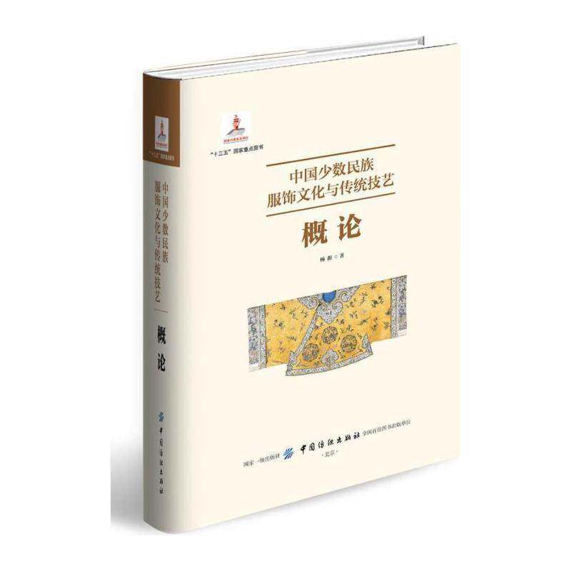 中国少数民族服饰文化与传统技艺:概论 杨源   文化书籍中国纺织出版社